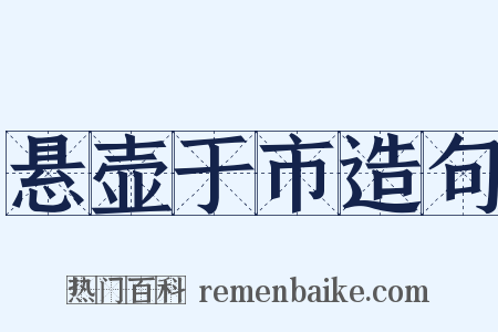 悬壶于市造句是什么意思的图片